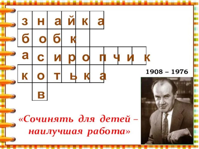 1908 – 1976 з н а й к а б о б