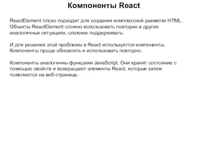 Компоненты React ReactElement плохо подходит для создания комплексной разметки HTML. Объекты ReactElement