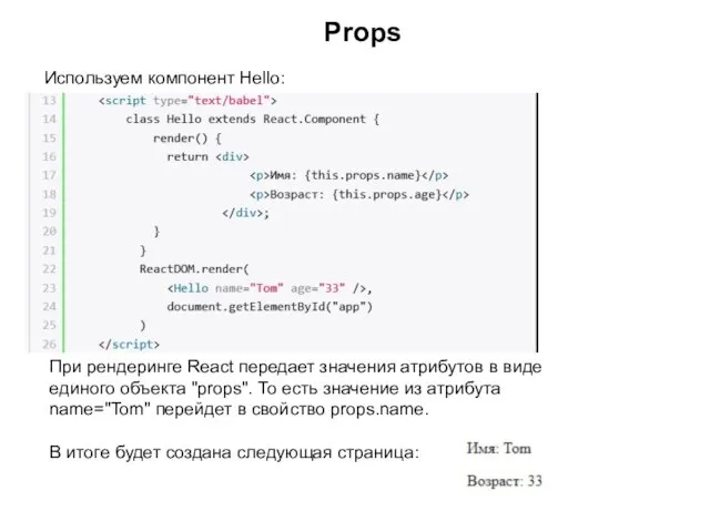 Props Используем компонент Hello: При рендеринге React передает значения атрибутов в виде