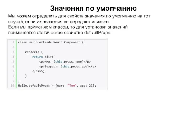 Значения по умолчанию Мы можем определить для свойств значения по умолчанию на