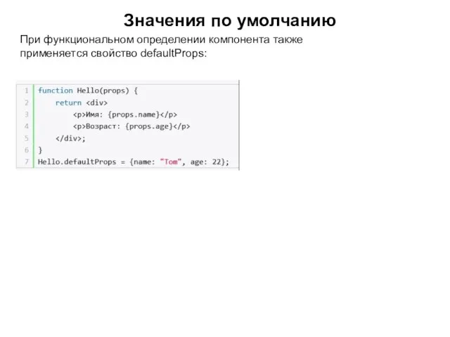 Значения по умолчанию При функциональном определении компонента также применяется свойство defaultProps: