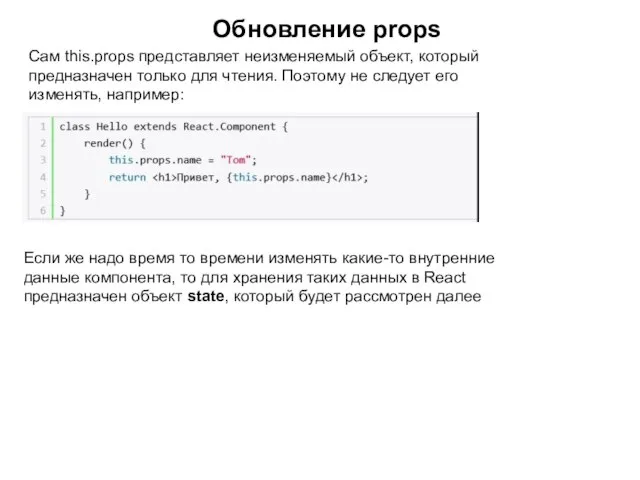 Обновление props Сам this.props представляет неизменяемый объект, который предназначен только для чтения.