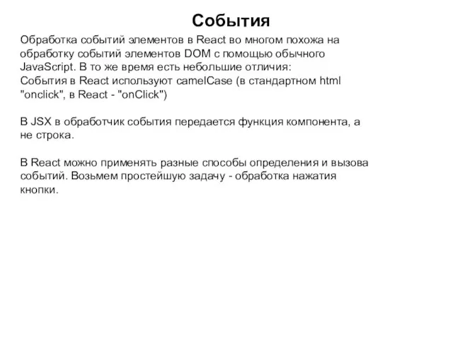 События Обработка событий элементов в React во многом похожа на обработку событий