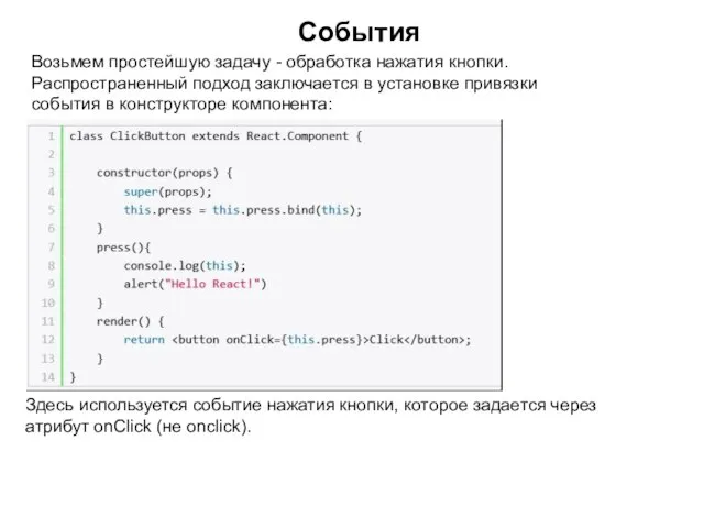 События Возьмем простейшую задачу - обработка нажатия кнопки. Распространенный подход заключается в