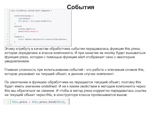 Этому атрибуту в качестве обработчика события передавалась функция this.press, которая определена в