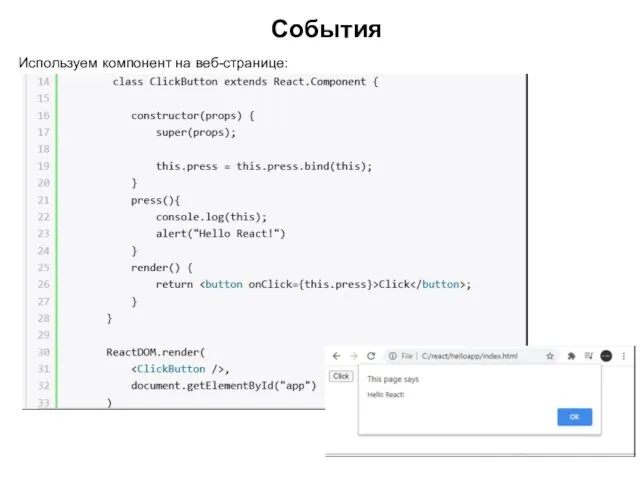 Используем компонент на веб-странице: События