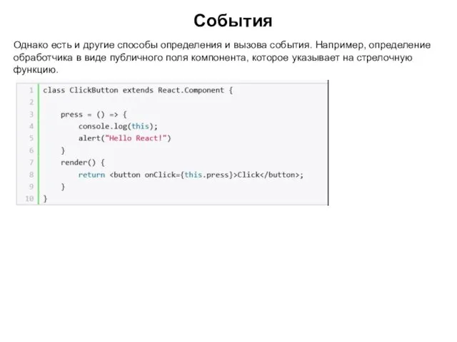 Однако есть и другие способы определения и вызова события. Например, определение обработчика