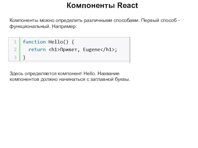 Компоненты React Компоненты можно определить различными способами. Первый способ - функциональный. Например: