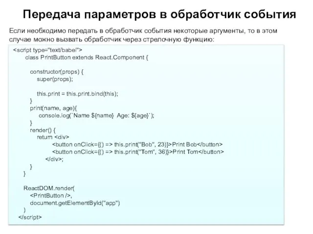 Если необходимо передать в обработчик события некоторые аргументы, то в этом случае