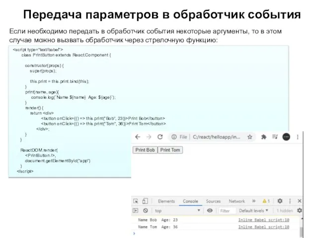 Если необходимо передать в обработчик события некоторые аргументы, то в этом случае