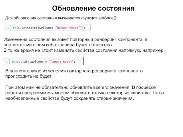 Для обновления состояния вызывается функция setState(): Обновление состояния Изменение состояния вызовет повторный