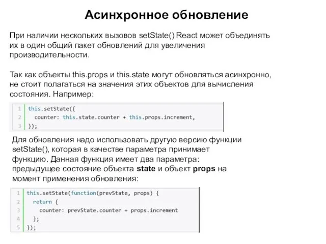 Асинхронное обновление При наличии нескольких вызовов setState() React может объединять их в