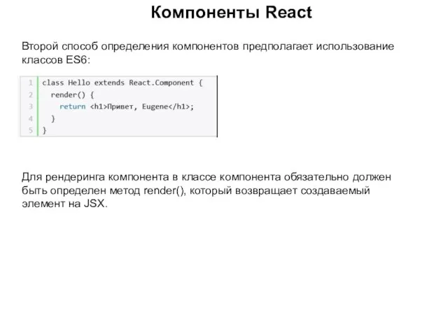 Компоненты React Второй способ определения компонентов предполагает использование классов ES6: Для рендеринга