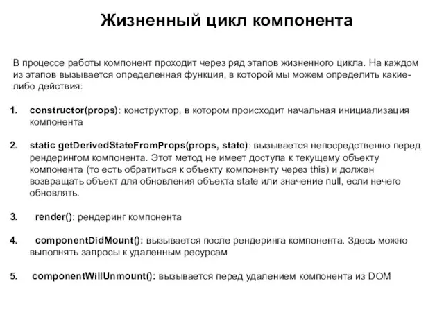 Жизненный цикл компонента В процессе работы компонент проходит через ряд этапов жизненного