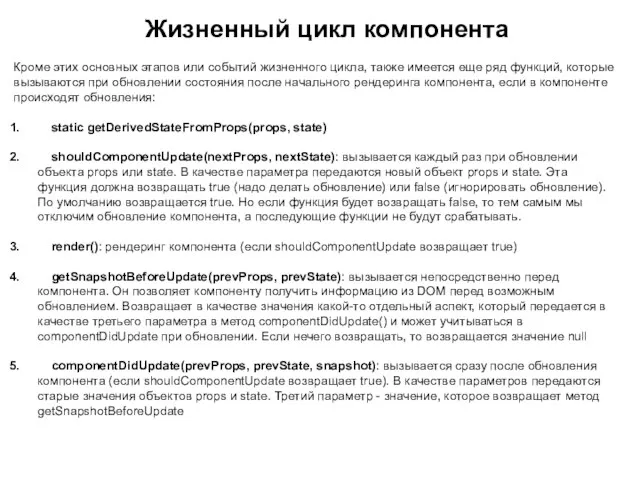 Жизненный цикл компонента Кроме этих основных этапов или событий жизненного цикла, также