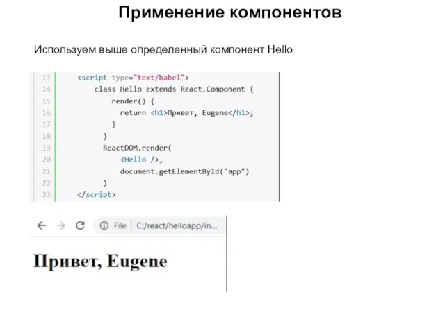Применение компонентов Используем выше определенный компонент Hello