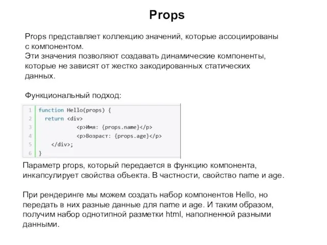 Props Props представляет коллекцию значений, которые ассоциированы с компонентом. Эти значения позволяют