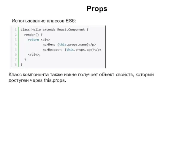 Props Использование классов ES6: Класс компонента также извне получает объект свойств, который доступен через this.props.