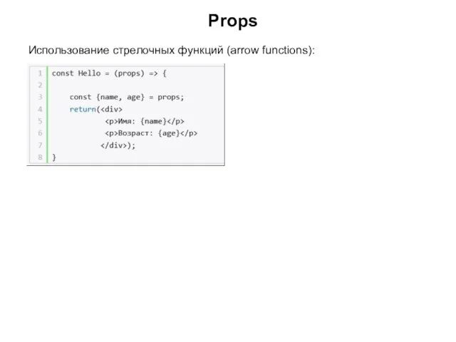 Props Использование стрелочных функций (arrow functions):