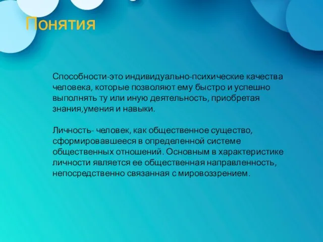 Понятия Способности-это индивидуально-психические качества человека, которые позволяют ему быстро и успешно выполнять