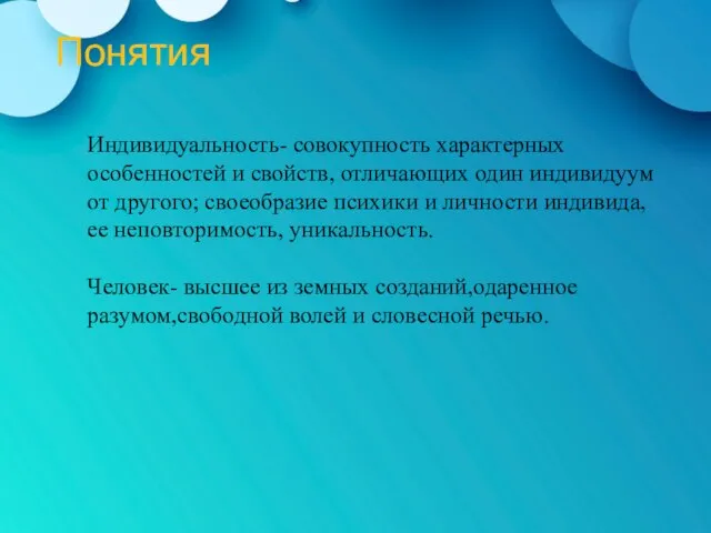 Индивидуальность- совокупность характерных особенностей и свойств, отличающих один индивидуум от другого; своеобразие