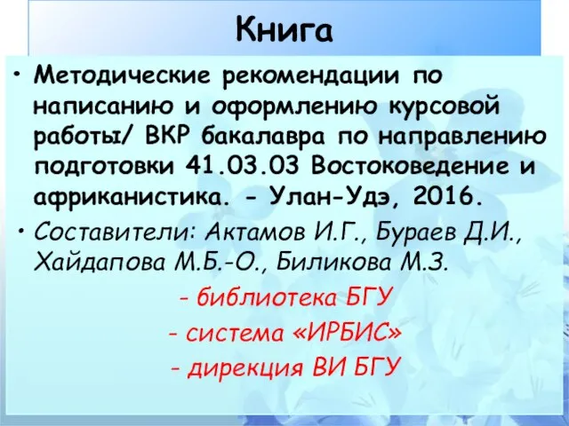 Книга Методические рекомендации по написанию и оформлению курсовой работы/ ВКР бакалавра по