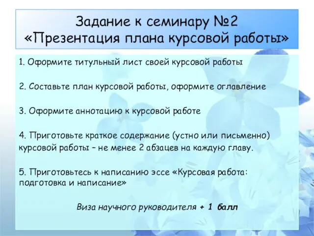 Задание к семинару №2 «Презентация плана курсовой работы» 1. Оформите титульный лист