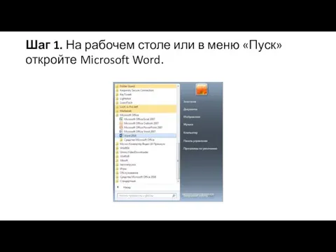 Шаг 1. На рабочем столе или в меню «Пуск» откройте Microsoft Word.