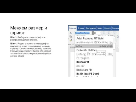 Меняем размер и шрифт Шаг 3. Выберите стиль шрифта из раскрывающегося списка.
