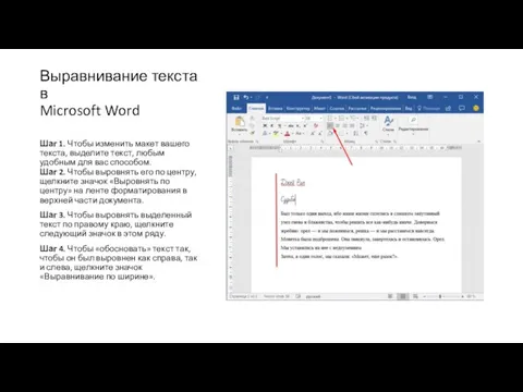 Выравнивание текста в Microsoft Word Шаг 1. Чтобы изменить макет вашего текста,