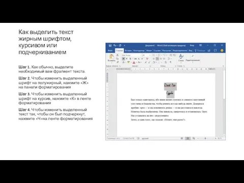 Как выделить текст жирным шрифтом, курсивом или подчеркиванием Шаг 1. Как обычно,
