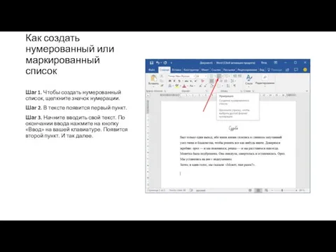 Как создать нумерованный или маркированный список Шаг 1. Чтобы создать нумерованный список,