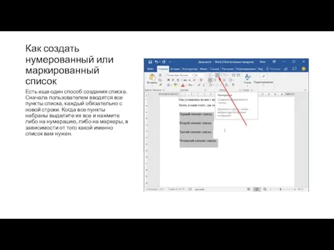 Как создать нумерованный или маркированный список Есть еще один способ создания списка.