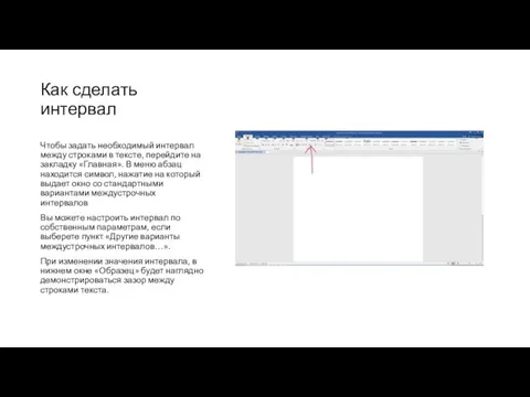 Как сделать интервал Чтобы задать необходимый интервал между строками в тексте, перейдите