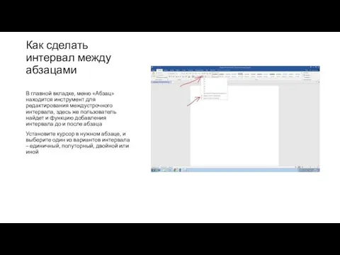 Как сделать интервал между абзацами В главной вкладке, меню «Абзац» находится инструмент