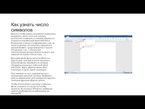 Как узнать число символов Для того чтобы узнать количество символов в документе,