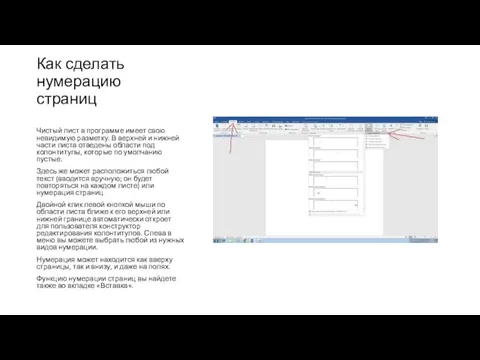 Как сделать нумерацию страниц Чистый лист в программе имеет свою невидимую разметку.