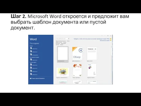 Шаг 2. Microsoft Word откроется и предложит вам выбрать шаблон документа или пустой документ.