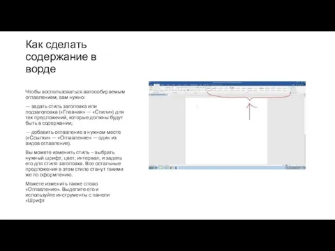 Как сделать содержание в ворде Чтобы воспользоваться автособираемым оглавлением, вам нужно: —