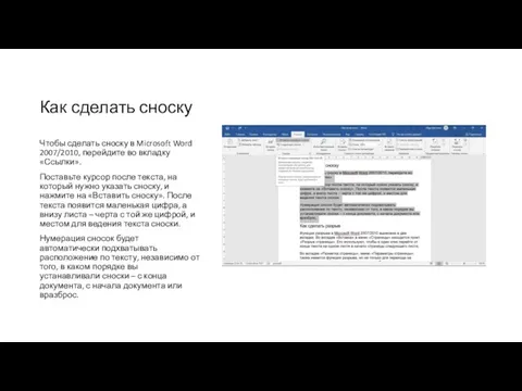 Как сделать сноску Чтобы сделать сноску в Microsoft Word 2007/2010, перейдите во