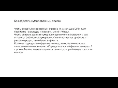 Как сделать нумерованный список Чтобы создать нумерованный список в Microsoft Word 2007