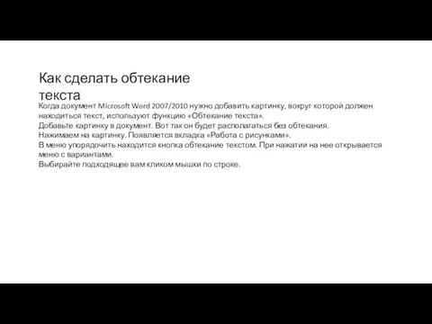 Как сделать обтекание текста Когда документ Microsoft Word 2007/2010 нужно добавить картинку,