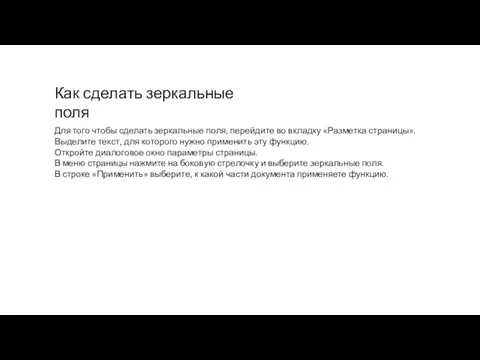 Как сделать зеркальные поля Для того чтобы сделать зеркальные поля, перейдите во