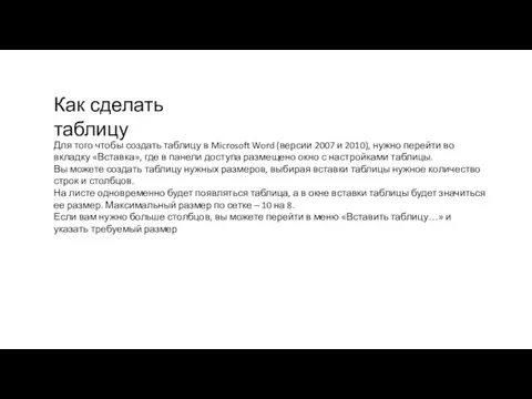 Как сделать таблицу Для того чтобы создать таблицу в Microsoft Word (версии