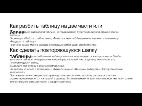 Как разбить таблицу на две части или более: Выделите строку в исходной