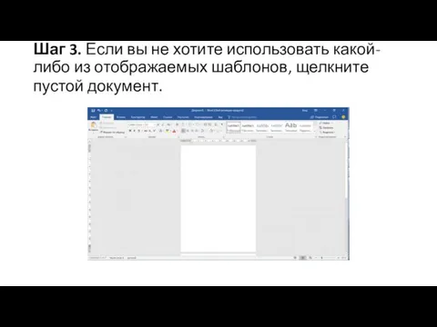 Шаг 3. Если вы не хотите использовать какой-либо из отображаемых шаблонов, щелкните пустой документ.