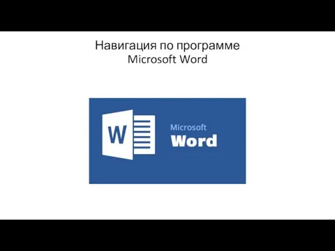 Навигация по программе Microsoft Word