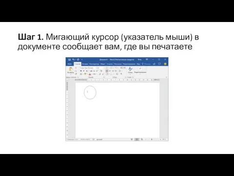 Шаг 1. Мигающий курсор (указатель мыши) в документе сообщает вам, где вы печатаете