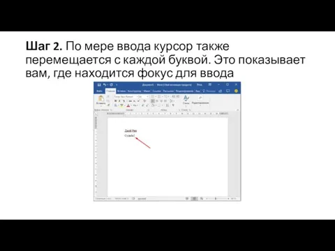 Шаг 2. По мере ввода курсор также перемещается с каждой буквой. Это