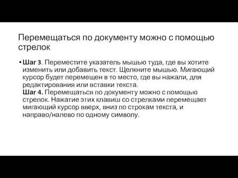 Перемещаться по документу можно с помощью стрелок Шаг 3. Переместите указатель мышью